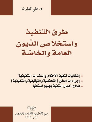 cover image of طرق التنفيذ واستخلاص الديون العامة والخاصة